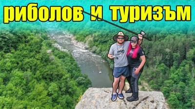 Уикенд в Родопите. Туризъм и риболов на кефал на райско място